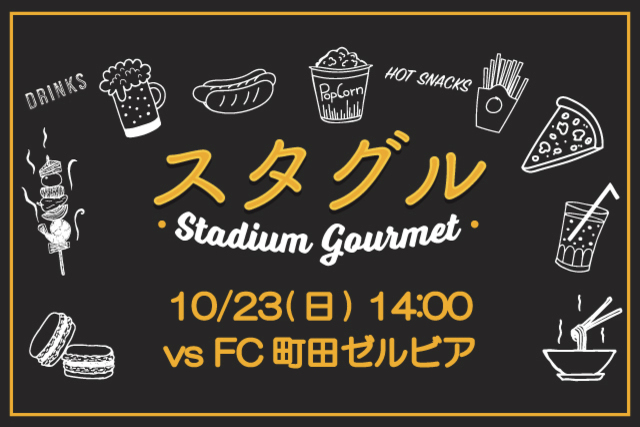 【10月23日（日）町田戦】スタジアムグルメ出店情報！